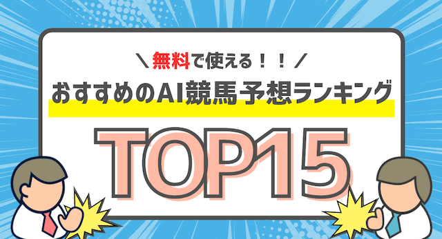 無料で使えるおすすめのAI競馬予想ランキングTOP15 画像