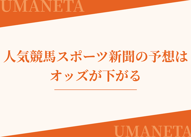 競馬スポーツ新聞の予想に参加しても勝てるとは限らないことを紹介する画像