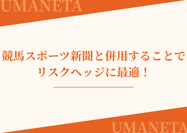 競馬スポーツ新聞は競馬予想サイトと併用することがおすすめであることを紹介する画像