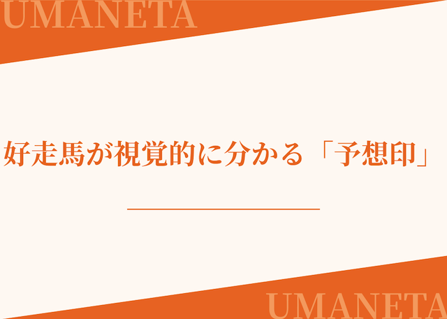 競馬スポーツ新聞の予想印を紹介する画像