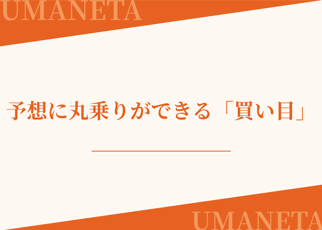 競馬スポーツ新聞の買い目を紹介する画像