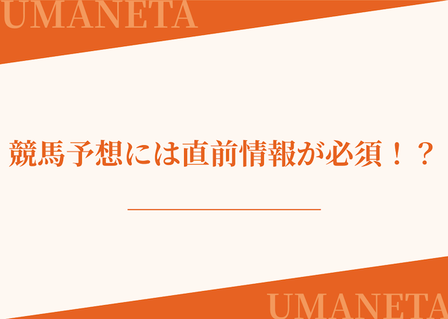 競馬スポーツ新聞が前日までのテータしか取り入れていないことを紹介する画像