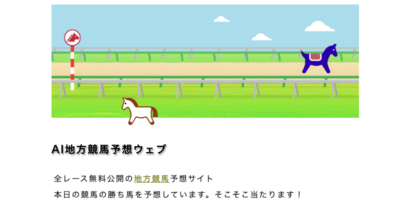 AI地方競馬予想ウェブを紹介する画像