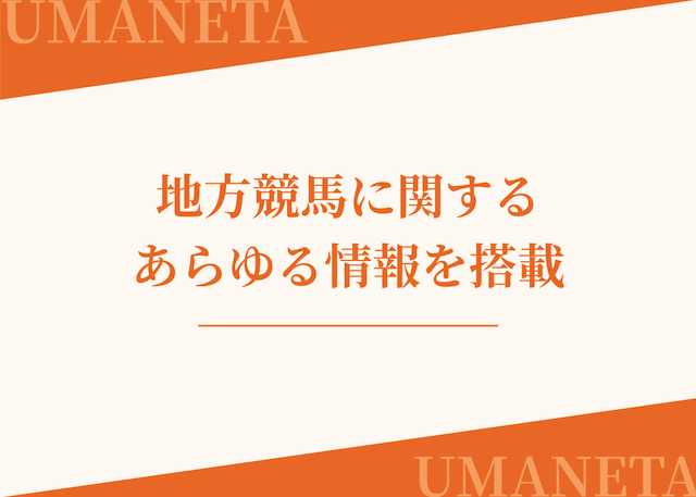 AI地方競馬予想は地方競馬に関するあらゆる情報を搭載していることを紹介する画像