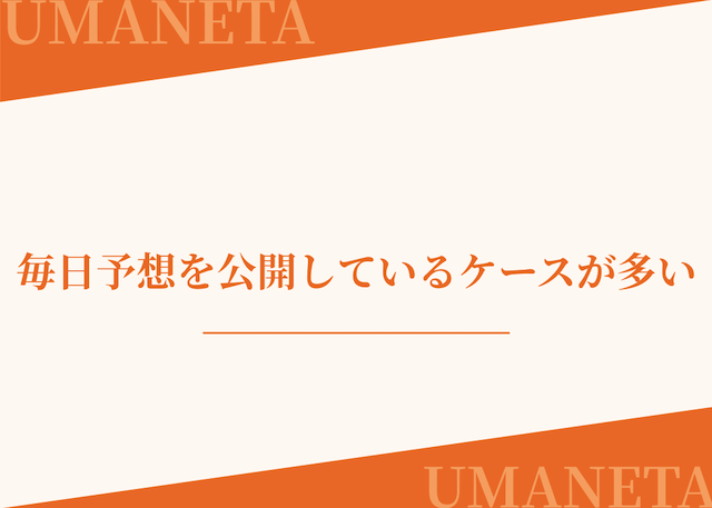 AI地方競馬予想は毎日予想を公開しているケースが多いことを紹介する画像