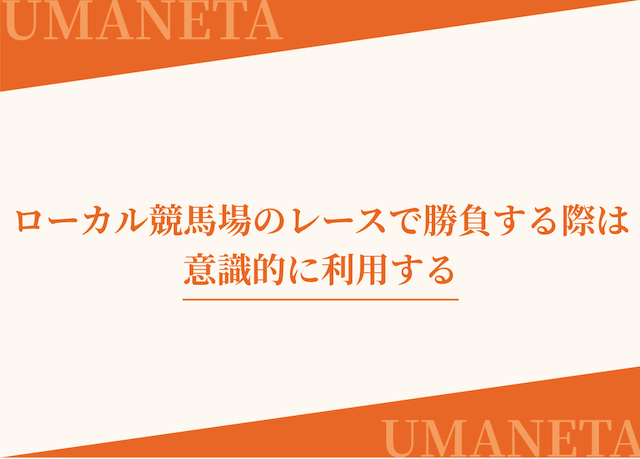 AI地方競馬予想ではローカル競馬場のレースで勝負する際に利用することがコツであることを紹介する画像