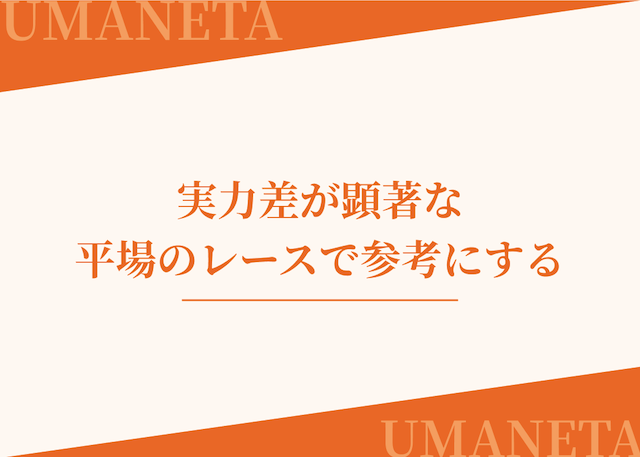 AI地方競馬予想では実力差が顕著な平場のレースで参考にすることがコツであることを紹介する画像