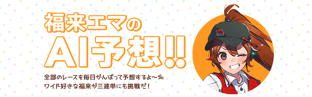 福来エマのAI予想実体検証