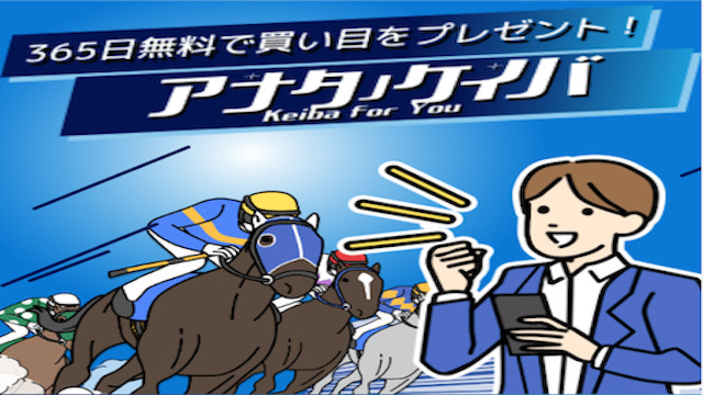 アナタノケイバという競馬予想サイトのアイキャッチ画像