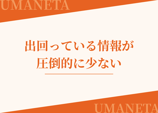 地方競馬は出回っている情報が少ないことを紹介する画像