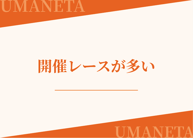 地方競馬は開催レースが多いことを紹介する画像