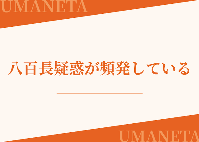 地方競馬は八百長疑惑が頻発していることを紹介する画像