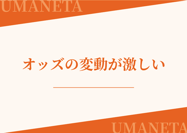 地方競馬はオッズの変動が激しいことを紹介する画像