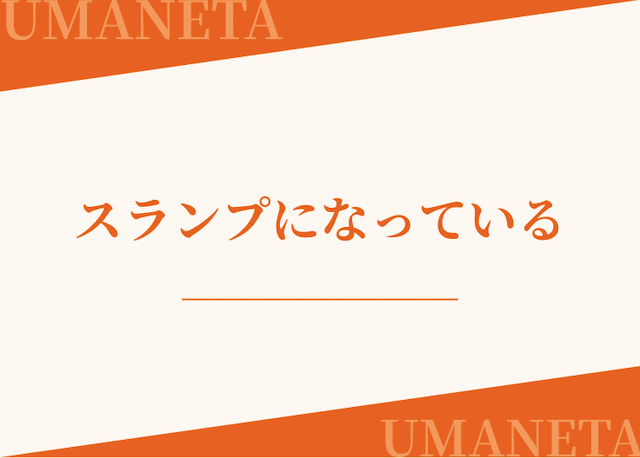 地方競馬が当たらない人はスランプになっていることを紹介する画像