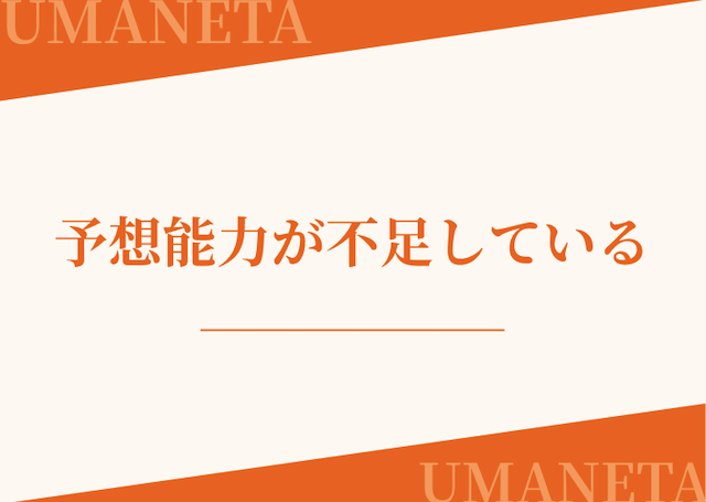 地方競馬が当たらない人は予想能力が不足していることを紹介する画像