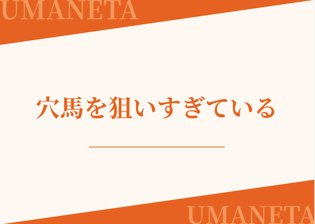 地方競馬が当たらない人は穴馬を狙いすぎていることを紹介する画像