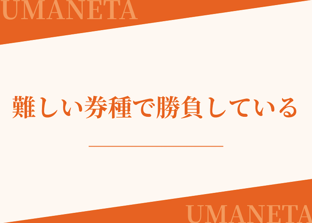 地方競馬が当たらない人は難しい券種で勝負していることを紹介する画像