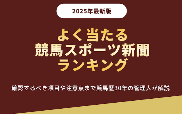 よく当たる競馬スポーツ新聞ランキングを紹介する記事のアイキャッチ画像