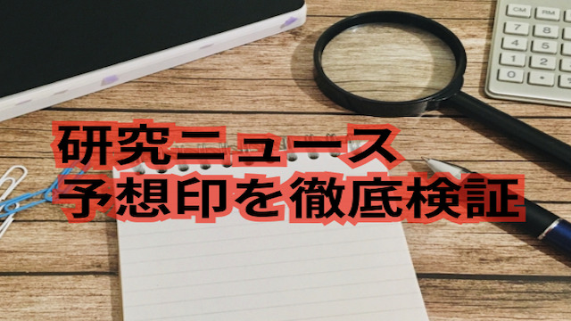 研究ニュースの予想印検証見出しの画像