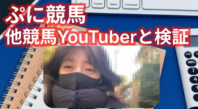 ぷに競馬他のYouTuberと比較検証