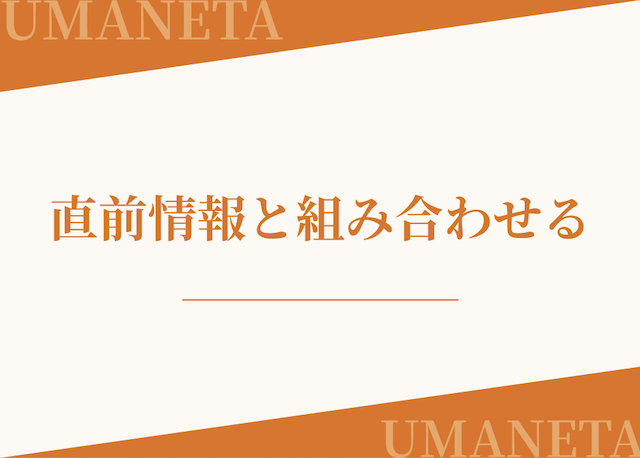 スポニチAI競馬予想SIVAでは直前情報と組み合わせることがおすすめであることを紹介する画像