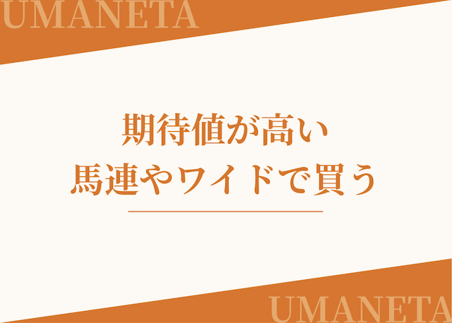 スポニチAI競馬予想では期待値が高い馬連やワイドで買うことをおすすめする画像