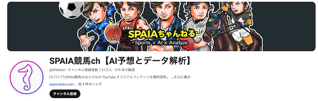 spaia競馬YouTubeチャンネル