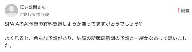 spaia競馬の知恵袋質問１