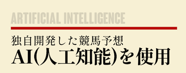 スター競馬のaiに関する解説の画像