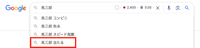 馬三郎の検索で「当たる」と出てくる画像