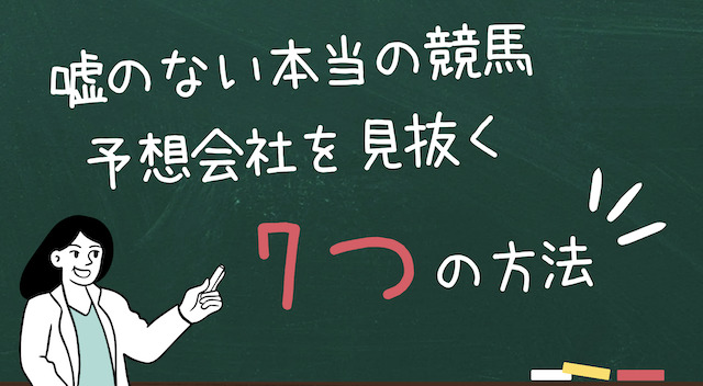 嘘のない本当の競馬予想会社を見抜く方法の画像