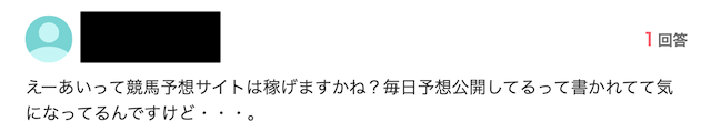 えーあいという競馬予想サイトに対する知恵袋の意見を紹介する画像