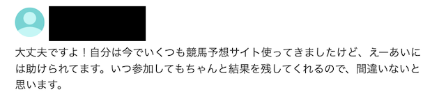 えーあいという競馬予想サイトに対する知恵袋の回答を紹介する画像