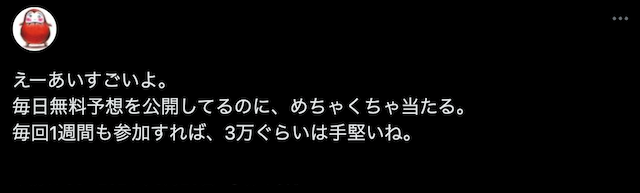 えーあいという競馬予想サイトに対する口コミ・評判をX（Twitter）から