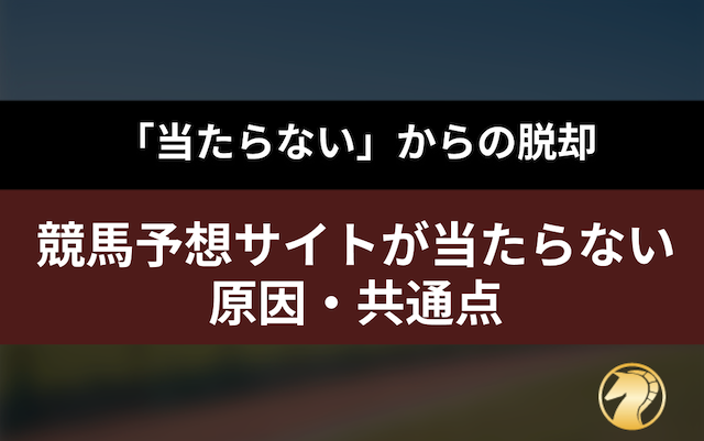 競馬予想サイトが当たらない原因・共通点の導入画像