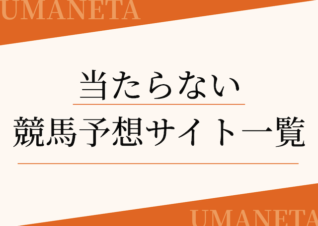 当たらない競馬予想サイト一覧の導入画像