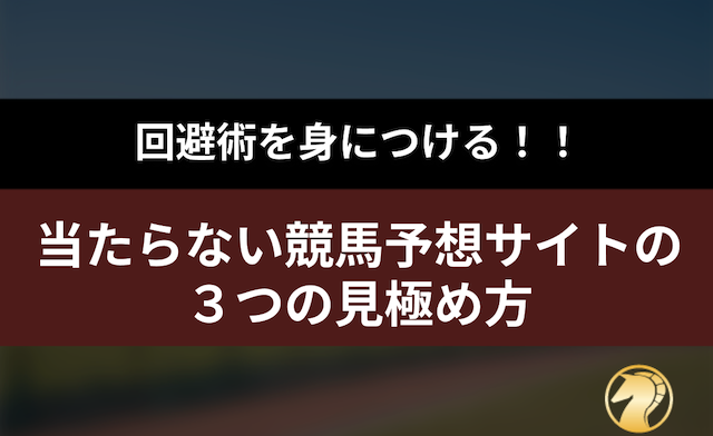 当たらない競馬予想サイトの3つの見極め方の導入画像