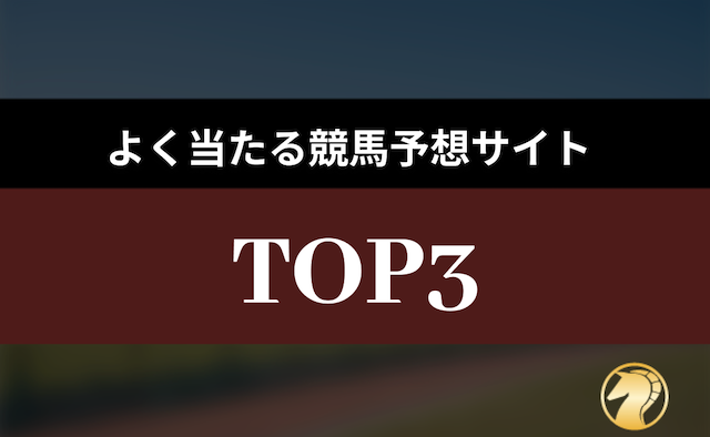 よく当たる競馬予想サイトtopの導入画像