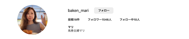 馬券主婦マリのインスタ