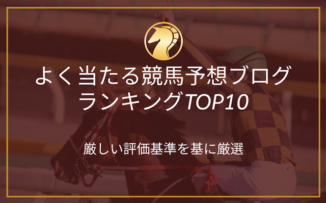 よく当たる競馬予想ブログランキングTOP10の導入画像