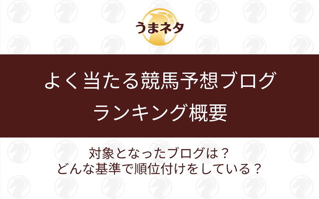 よく当たる競馬予想ブログランキングの概要の導入画像