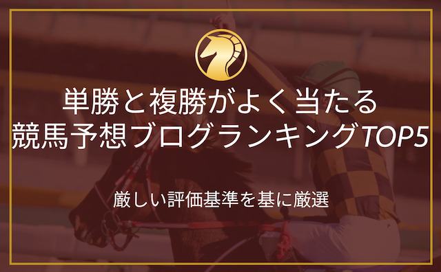 単勝と複勝がよく当たる競馬予想ブログランキングの導入画像