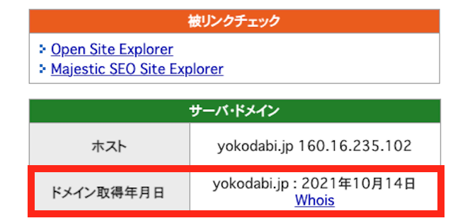 ドメイン取得日の調べ方を掲載した画像