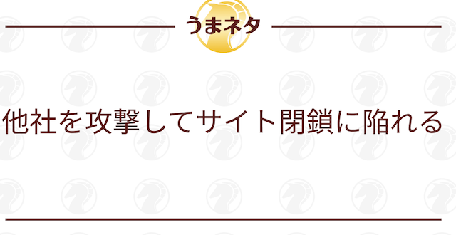 他社を攻撃してサイト閉鎖に陥れるを説明するパートの導入画像