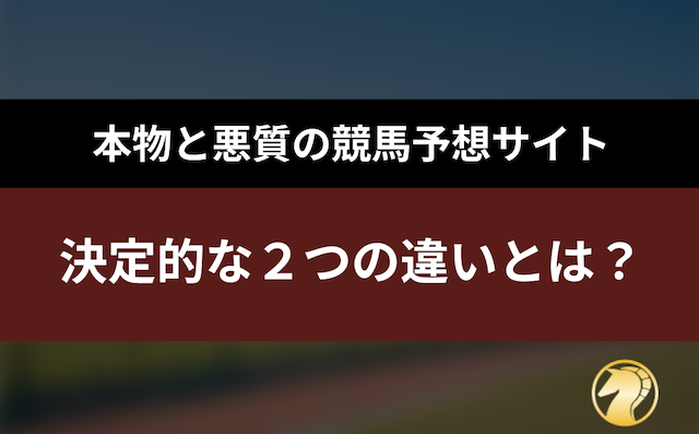 本物と悪質の決定的な違いの導入画像