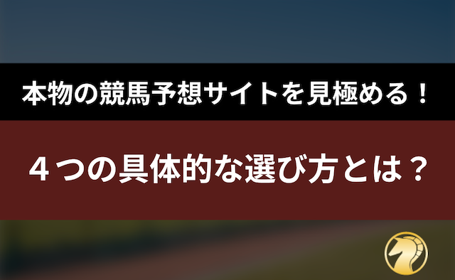 本物の競馬予想サイトの4つの選び方の導入画像