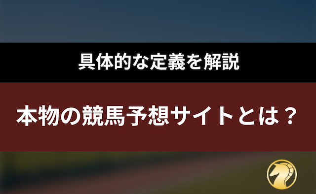 本物の競馬予想サイトとは？の導入画像