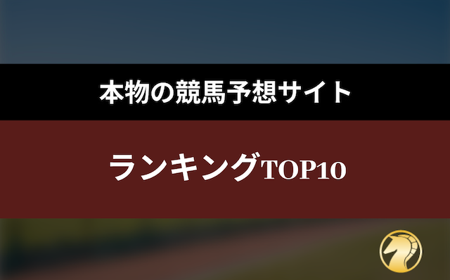 本物の競馬予想サイトランキングの導入画像