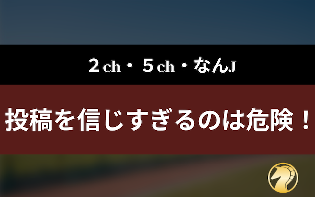 2ch(5ch)・なんjの競馬予想サイトに関する投稿は信じすぎない方がいい！の導入画像