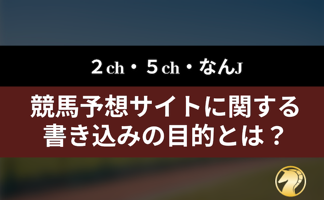 競馬予想サイトに関する書き込みの目的を説明するパートの導入画像